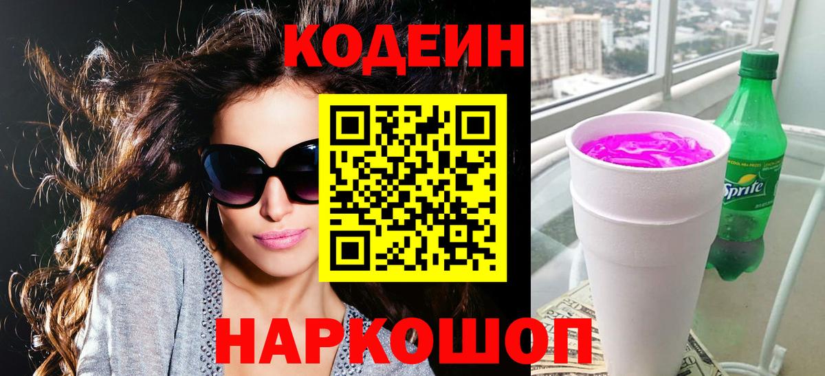 Кодеин напиток Lean (лин)  Вход с VPN  Якутск 